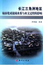 长江三角洲地区城市化对流域水系与水文过程的影响