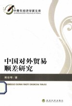 中国对外经济学家文库