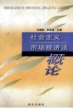 社会主义市场经济法概论