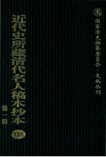 近代史所藏清代名人稿本抄本 第1辑 131