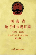 河南省地方性法规汇编 1979-2007 第1卷