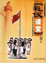 礼仪课堂 小学版