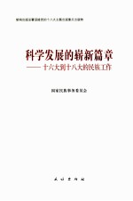 科学发展的崭新篇章 十六大到十八大的民族工作