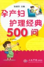 孕产妇护理经典500问