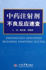 中药注射剂不良反应速查