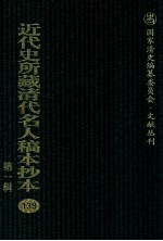 近代史所藏清代名人稿本抄本 第1辑 139