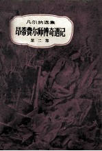 昂蒂费尔师傅奇遇记 共2册 第2部