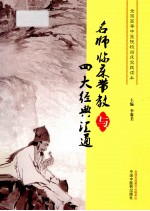 全国高等中医院校临床实践读本 名师临床带教与四大经典汇通