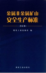 金属非金属矿山安全生产标准 合订本