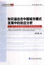 知识溢出在中国城市模式发展中的效应分析 基于新经济地理学扩展模型的研究