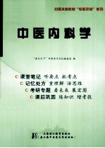 中医内科学 听课记忆与测试