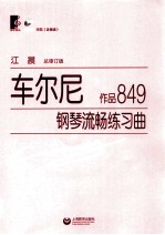 车尔尼钢琴流畅练习曲  作品849