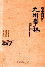 九州学林 2011·春季