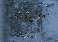 河南省国民经济统计提要 1986年