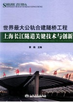 世界最大公轨合建隧桥工程 上海长江隧道关键技术与创新