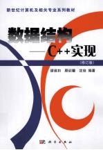 数据结构 C++实现 修订版