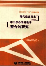 现代信息技术与中小学各学科教学整合的研究