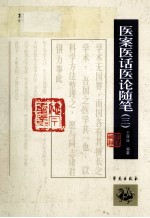 1900-1949中医期刊医案类文论类编 医案医话医论随笔 3