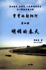 弯弯的射阳河 第4册 明媚的春天