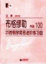 布格缪勒25首钢琴简易进阶练习曲  作品100