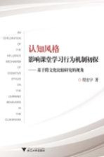 认知风格影响课堂学习行为机制初探 基于跨文化比较研究的视角