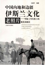 中国内地和边疆伊斯兰文化老照片 毕敬士等传教士的视角及解读