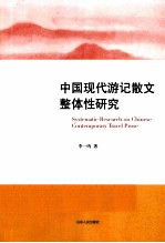 中国现代游记散文整体性研究