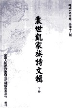 《项城文史资料》总第16辑 袁世凯家族诗文辑 下