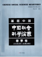 基层中国 中国社会科学论丛 春季卷 2012年3月 总第38期