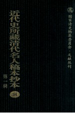 近代史所藏清代名人稿本抄本 第1辑 34