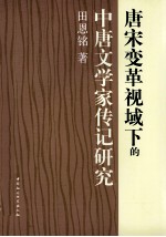 唐宋变革视域下的中唐文学家传记研究