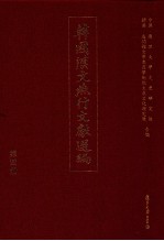 韩国汉文燕行文献选编 第4册