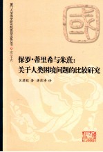 保罗·蒂里希与朱熹 关于人类困境问题的比较研究