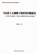 马克思主义视阈下的时代问题研究  资本主义危机论、自由主义衰落论与社会主义信仰论