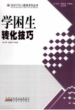 学困生转化技巧