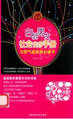 白弱男女社会生存手册 B型气虚体质必读书