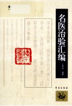 1900-1949中医期刊医案类文论类编 名医治验汇编