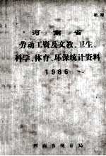 河南省劳动工资及文教、卫生、科学、体育、环保统计资料 1986