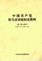 中国共产党驻马店市组织史资料  第3卷上报本  1995.12-2001.10