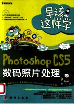 早该这样学 Photoshop CS5数码照片处理