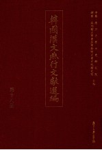 韩国汉文燕行文献选编 第18册