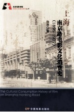 上海南京路电影文化消费史 1896-1937