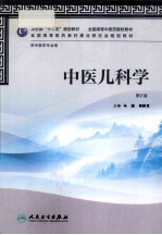 中医儿科学 供中医学专业用