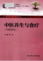 中医养生与食疗  供本科护理学类专业用