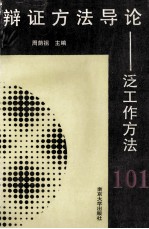 辩证方法导论 泛工作方法101