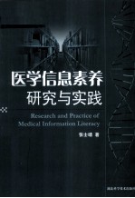 医学信息素养研究与实践