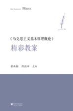 《马克思主义基本原理概论》精彩教案