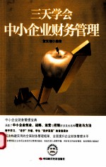 三天学会中小企业财务管理