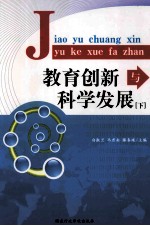 教育创新与科学发展 下