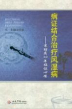 病证结合治疗风湿病 宋绍亮40年临证心得